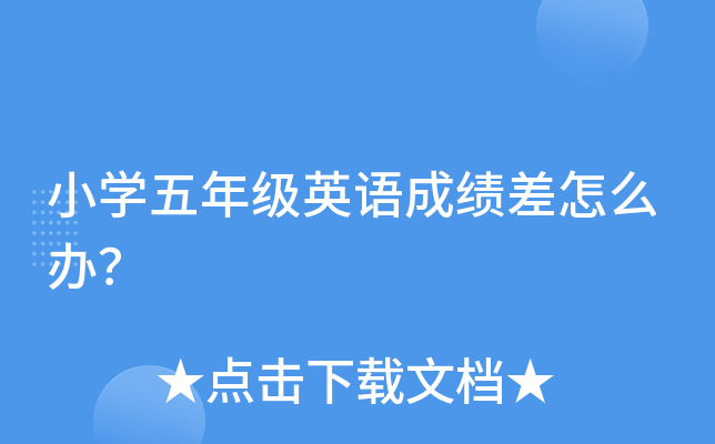 小开云kaiyun(中国)五年级英语成绩差怎么办？