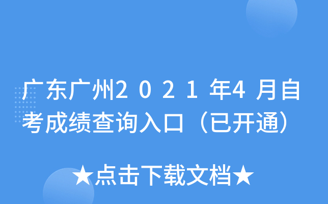 �㶫����2021��4���Կ��ɼ���ѯ��ڣ��ѿ�ͨ��