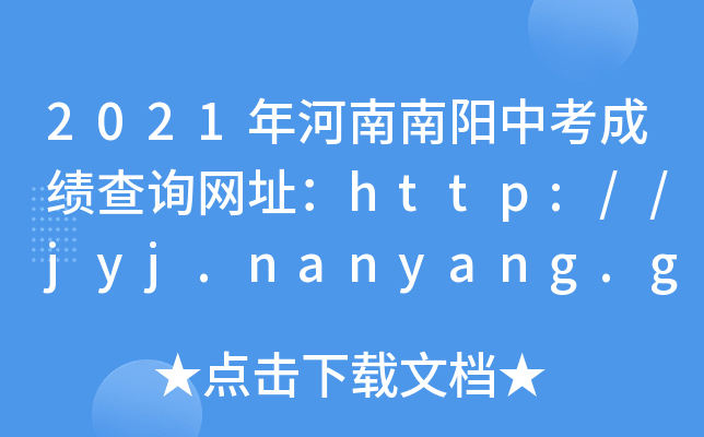 2021年河南南阳中考成绩查询网址：http://jyj.nanyang.gov.cn/