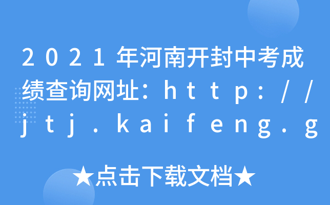 2021_пɿԃW(wng)ַhttp://jtj.kaifeng.gov.cn/