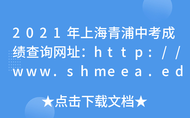 2021ϺпɿԃW(wng)ַhttp://www.shmeea.edu.cn/