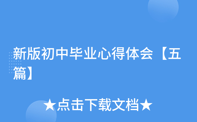 新版初中毕业心得体会【五篇】