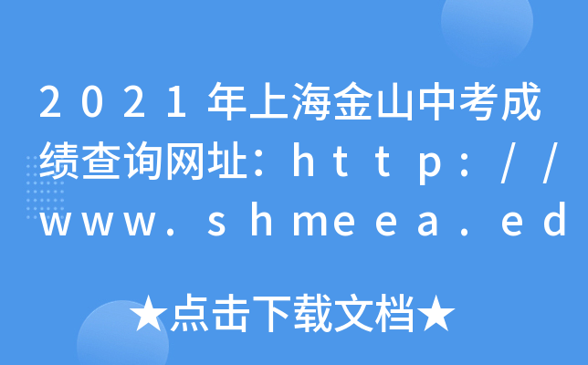 2021Ϻɽпɿ(j)ԃW(wng)ַhttp://www.shmeea.edu.cn/