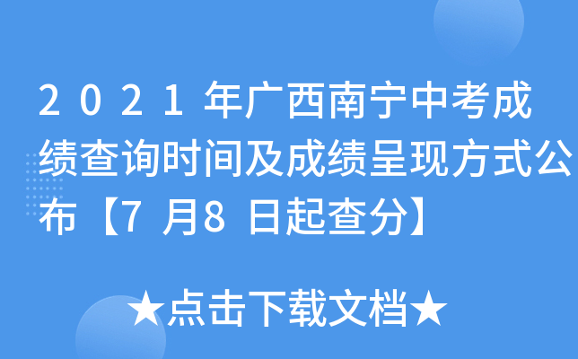 2021年广西南宁中考成绩查询时间及成绩呈现方式公布【7月8日起查分】