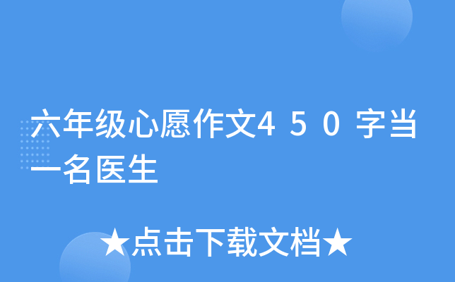 六年级心愿作文450字当一名医生
