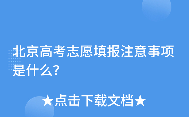 北京高考志愿填报注意事项是什么？