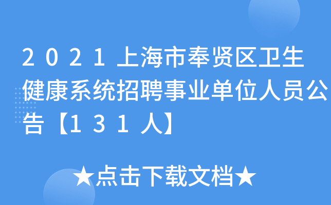 2021上海市奉贤区卫生健康系统招聘事业单位人员公告【131人】