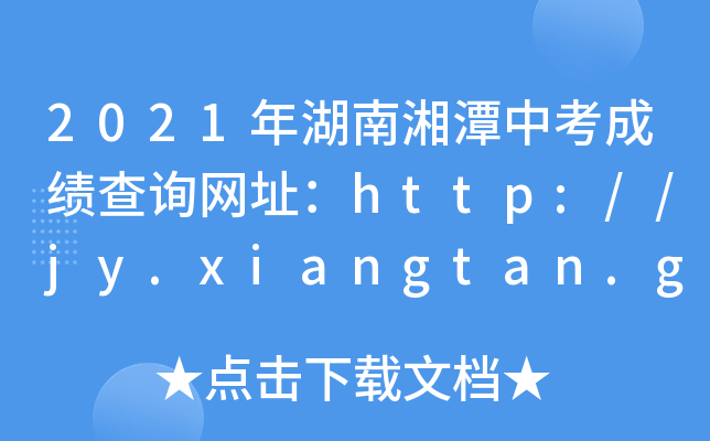2021̶пɿԃW(wng)ַhttp://jy.xiangtan.gov.cn/