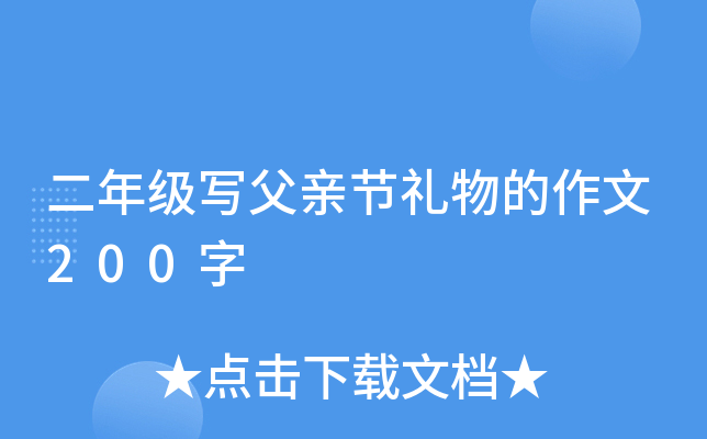 二年级写父亲节礼物的作文200字