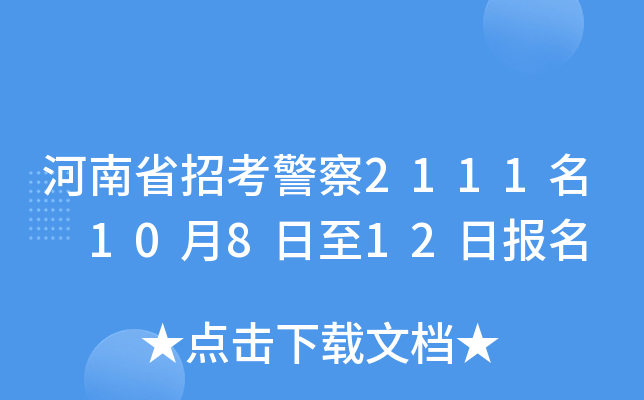 河南省招考警察2111名 10月8日至12日报名