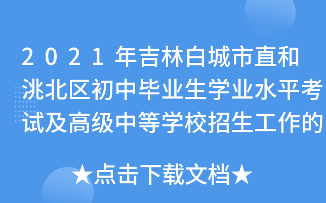 2021年吉林白城市直和洮北区初中毕业生学业水平考试及高级中等学校招生工作的通知