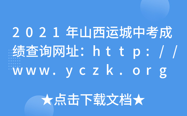 2021年山西运城中考成绩查询网址：http://www.yczk.org