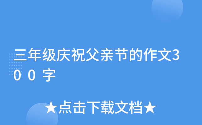 三年级庆祝父亲节的作文300字