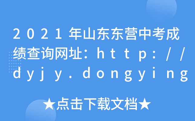 2021ɽ||IпɿԃW(wng)ַhttp://dyjy.dongying.gov.cn/
