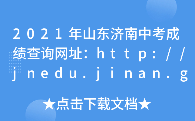 2021ɽ|пɿԃW(wng)ַhttp://jnedu.jinan.gov.cn/