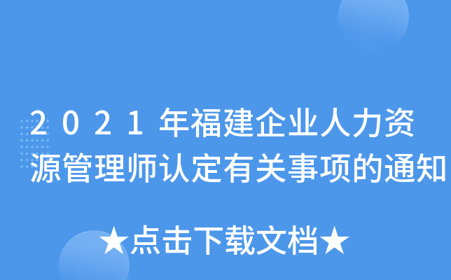 2021年福建企业人力资源管理师认定有关事项的通知