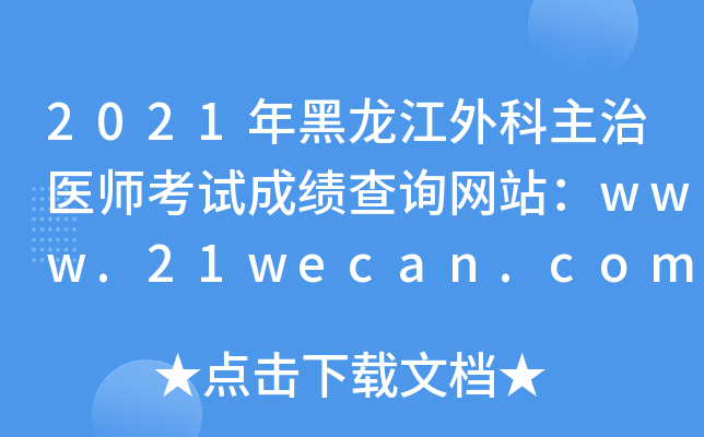 2021年黑龙江外科主治医师考试成绩查询网站：www.21wecan.com中国卫生人才网