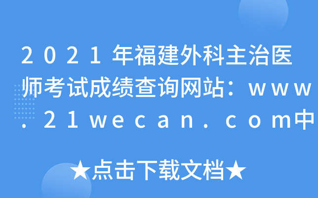 2021年福建外科主治医师考试成绩查询网站：www.21wecan.com中国卫生人才网