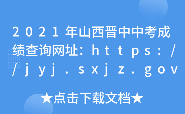 2021年山西晋中中考成绩查询网址：https://jyj.sxjz.gov.cn
