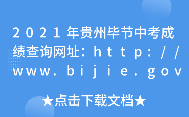 2021Fݮ(ji)пɿ(j)ԃW(wng)ַhttp://www.bijie.gov.cn/