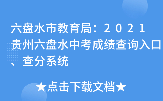 六盘水市教育局：2021贵州六盘水中考成绩查询入口、查分系统