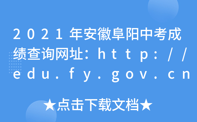 2021갲ոпɿԃW(wng)ַhttp://edu.fy.gov.cn/