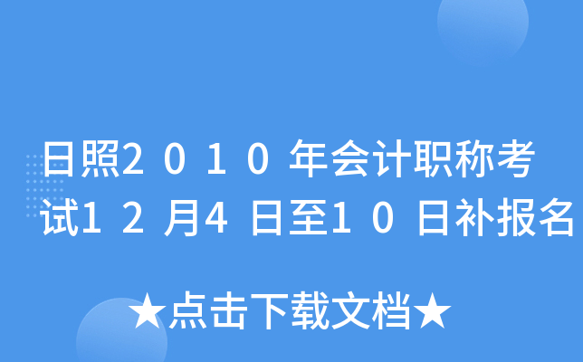 ����2010����ְ�ƿ���12��4����10�ղ�����