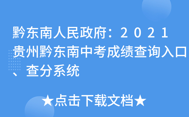黔东南人民政府：2021贵州黔东南中考成绩查询入口、查分系统