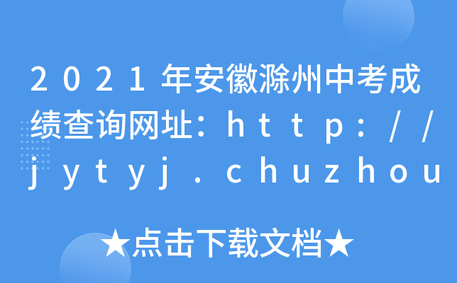 2021갲ճпɿ(j)ԃW(wng)ַhttp://jytyj.chuzhou.gov.cn/
