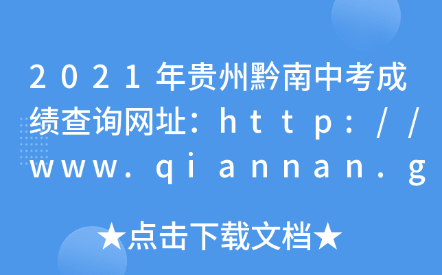 2021FǭпɿԃW(wng)ַhttp://www.qiannan.gov.cn/zwfw/bmlqfw/jyfw/