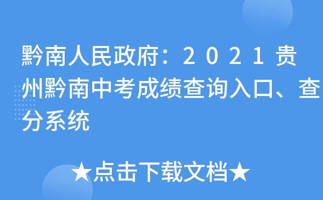 黔南人民政府：2021贵州黔南中考成绩查询入口、查分系统