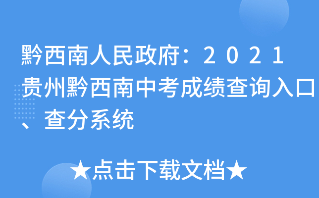 黔西南人民政府：2021贵州黔西南中考成绩查询入口、查分系统