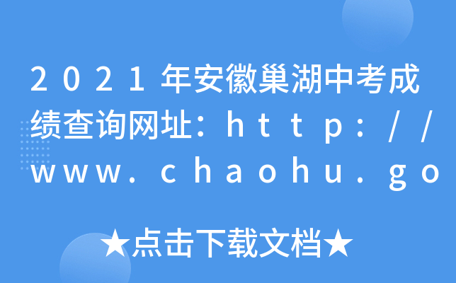 2021갲ճпɿ(j)ԃW(wng)ַhttp://www.chaohu.gov.cn/