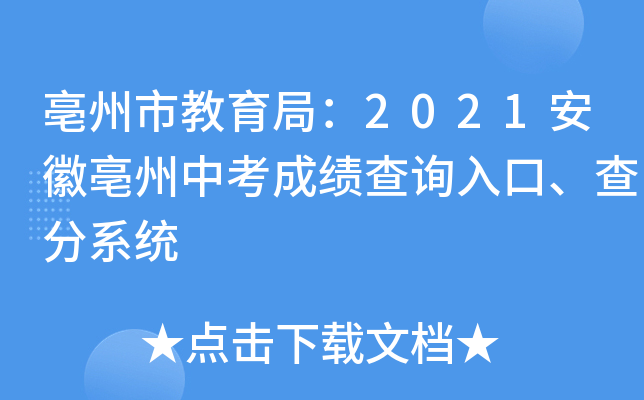 亳州市教育局：2021安徽亳州中考成绩查询入口、查分系统