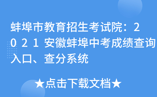 蚌埠市教育招生考试院：2021安徽蚌埠中考成绩查询入口、查分系统