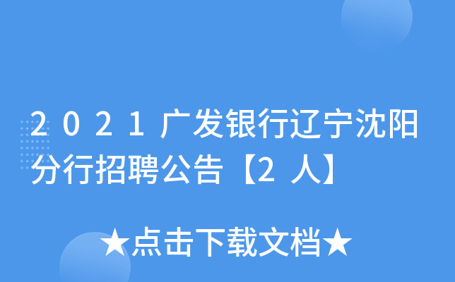 2021广发银行辽宁沈阳分行招聘公告【2人】