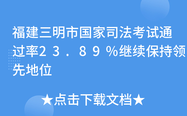 福建三明市国家司法考试23.89%继续保持地位