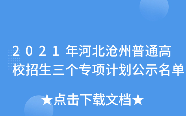 2021年河北沧州普通高校招生三个专项计划公示名单