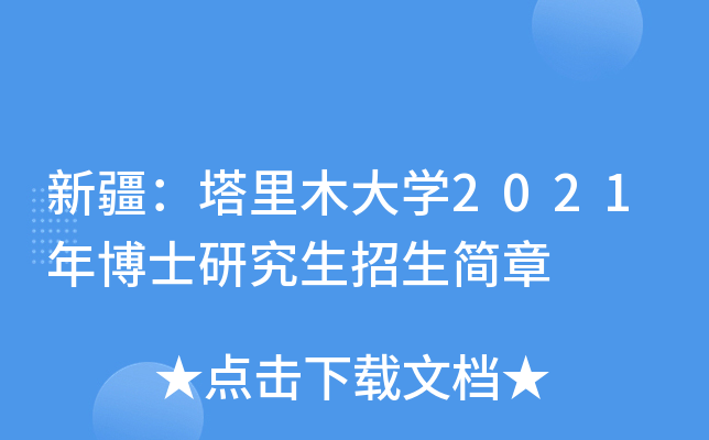 新疆：塔里木大开云kaiyun(中国)2021年博士研究生招生简章