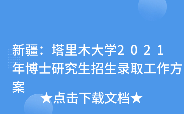 新疆：塔里木大开云kaiyun(中国)2021年博士研究生招生录取工作方案