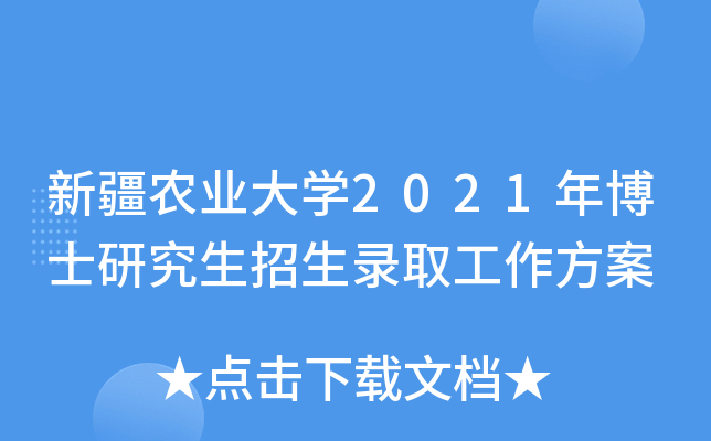 新疆农业大开云kaiyun(中国)2021年博士研究生招生录取工作方案