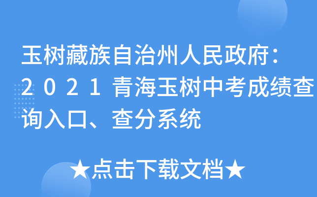 玉树藏族自治州人民政府：2021青海玉树中考成绩查询入口、查分系统