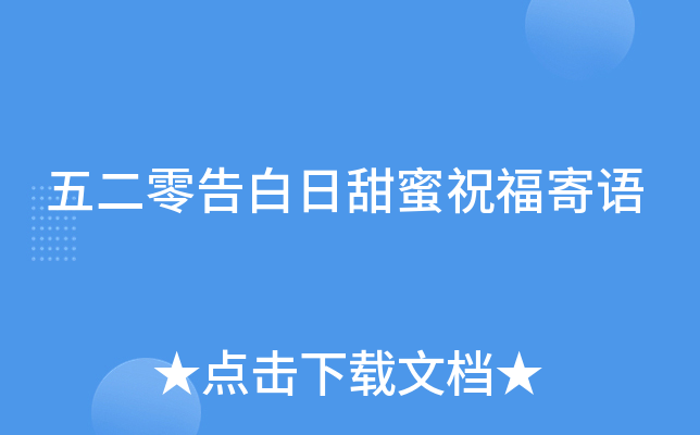 五二零告白日甜蜜祝福寄语