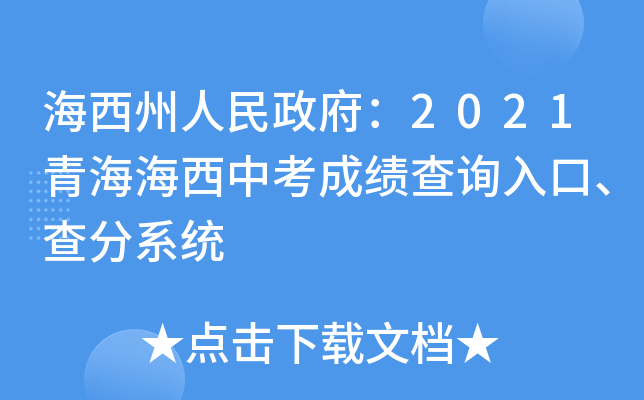 海西州人民政府：2021青海海西中考成绩查询入口、查分系统