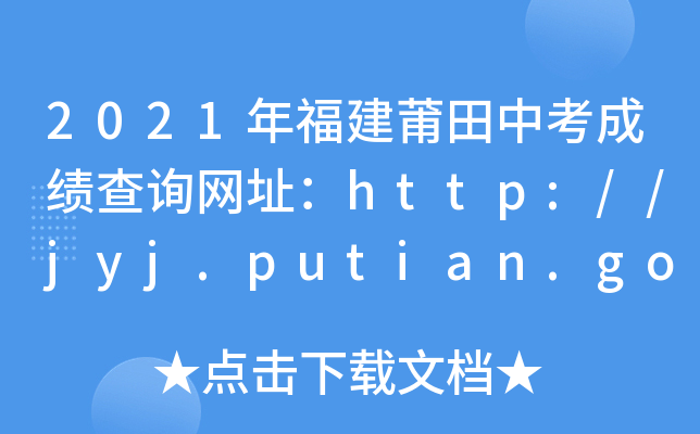 2021年福建莆田中考成绩查询网址：http://jyj.putian.gov.cn/