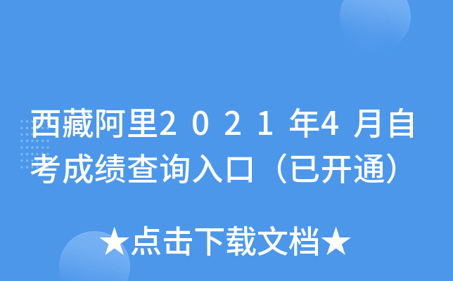 西藏阿里2021年4月自考成绩查询入口（已开通）