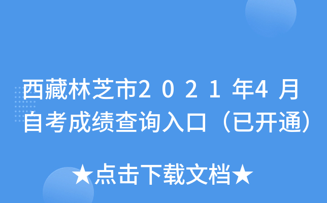 西藏林芝市2021年4月自考成绩查询入口（已开通）