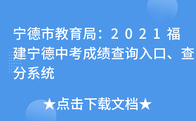 宁德市教育局：2021福建宁德中考成绩查询入口、查分系统