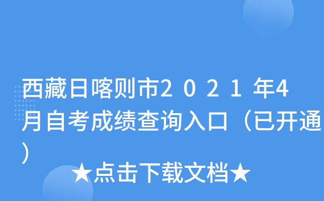 西藏日喀则市2021年4月自考成绩查询入口（已开通）