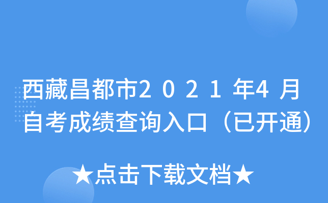 西藏昌都市2021年4月自考成绩查询入口（已开通）